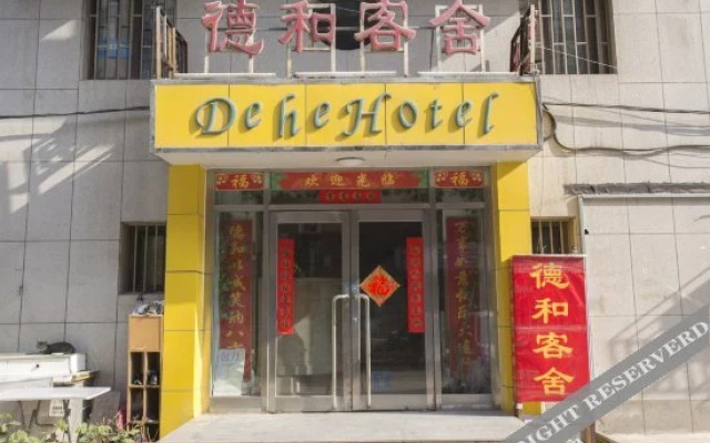 大连德和客舍