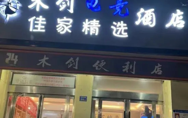 Tedo Wooden Sword Hotel (Wantong Street Branch)