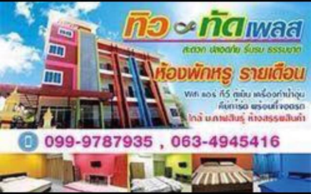 ทิว&ทัด เพลส