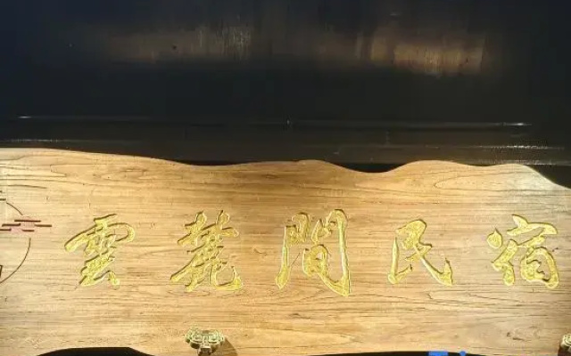 Yunlujian B&B (Biancheng Chadong Scenic Area Branch)