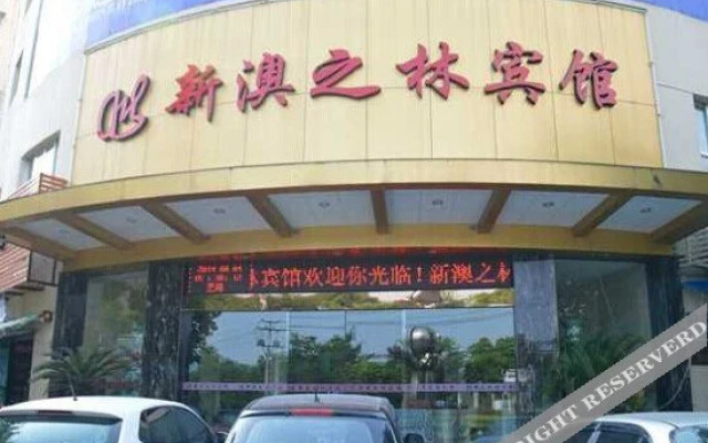 Xin Aozhilin Hotel