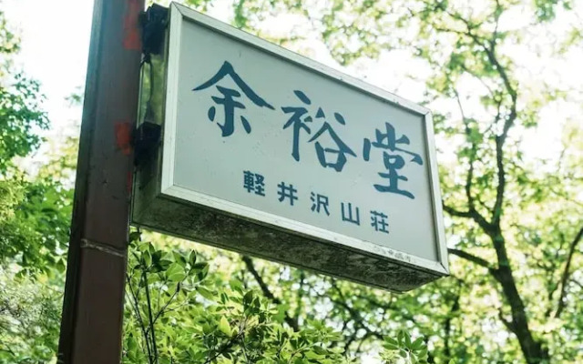Yoyudo Karuizawasanso