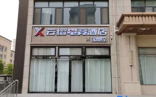 Yunying Baojing Shikong E-Sports Hotel (Hua Wuyue Plaza Huaxing Road) — 2-star hotel in Anyang