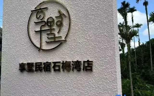 Wanning EnjoyVilla Xiangshu · Secret Healing Vacation Apartment (Shimei Bay)