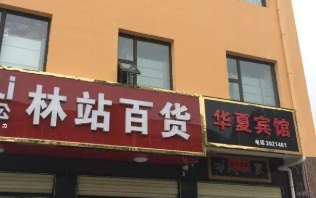 Yuncheng Hua Xia Inn