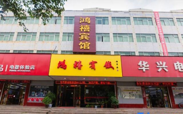 鸿禧宾馆