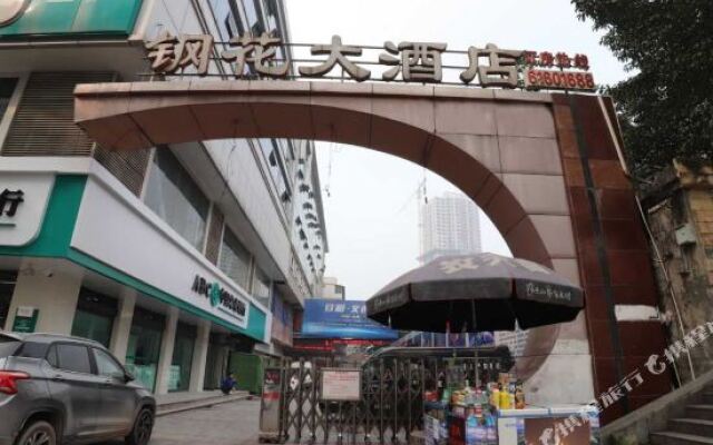 重庆钢花大酒店
