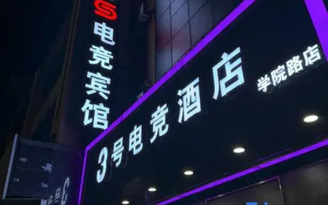 No. 3 E-Sports Hotel (Jiangbei University Town)