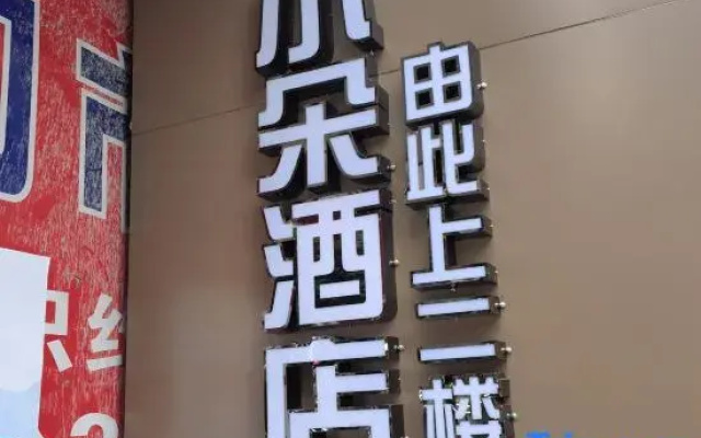 Xiaoduo Hotel (Leshan Wutongqiao Branch)