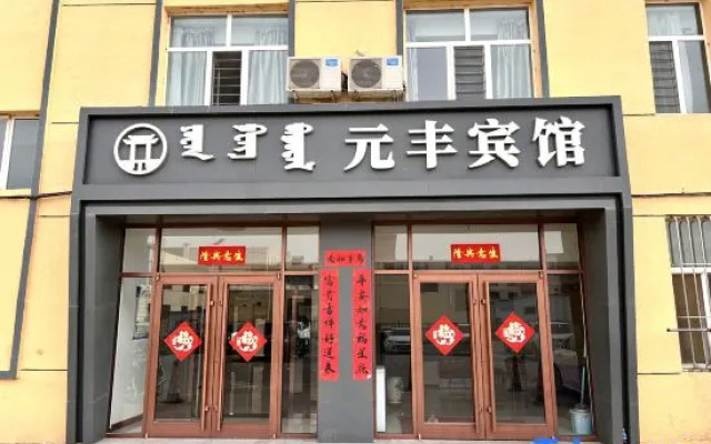 Yuanfeng Hotel – Exterior – Bayannur