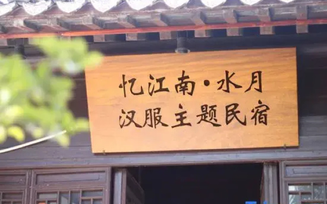 Yijiangnan Shuiyue Hanfu Theme Homestay