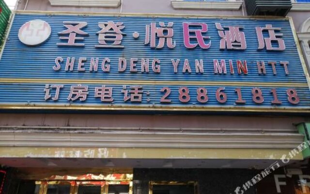 Sheng Deng Yue Min Hotel (Shenzhen Henggang Metro Station)