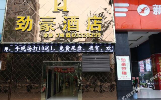 重庆劲豪酒店