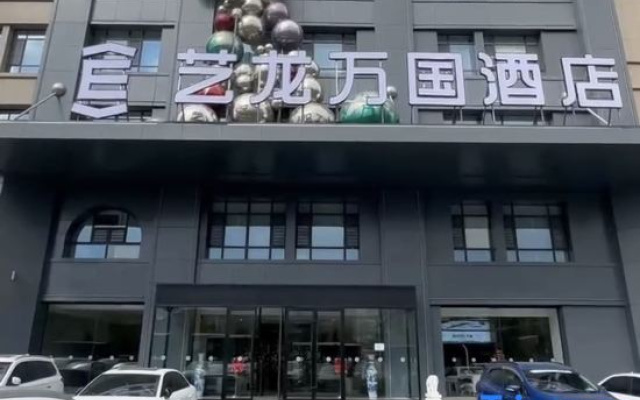 Elong Wanguo Hotel (Hohhot Yuquan District Zhaojun Road)