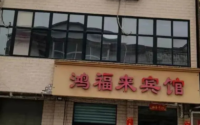 Hongfulai Hotel