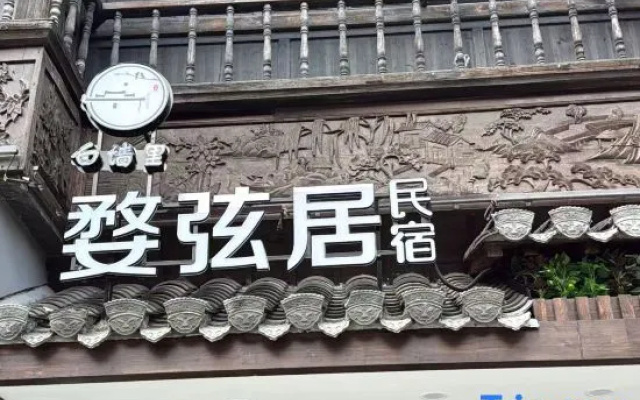 Wuyuan · Wuxianju (High-Speed Railway Station, Xiangao Ancient Town Branch) – Exterior – Shangrao