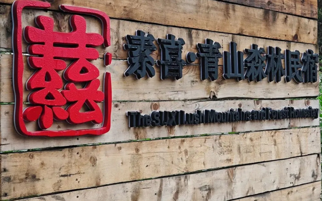 Qingcheng Mount SuXi Qingshan Forest Hotel