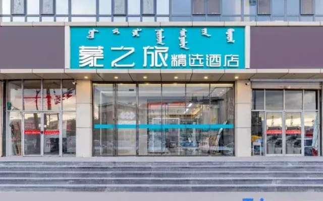 Mengzhilv Collection Hotel (Hohhot Railway Station Subway Station Xinhua Plaza)