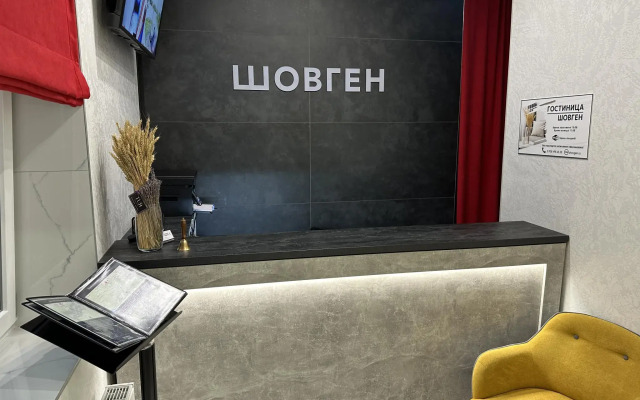 Шовген