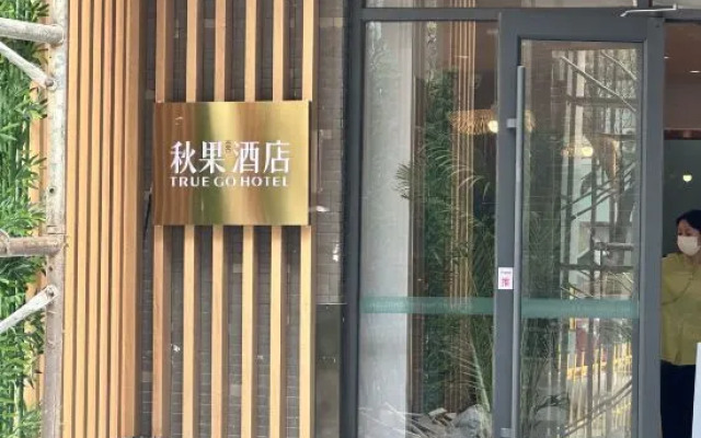 Qiuguo Hotel X (Beijing University of Technology Shilihe Subway Station)