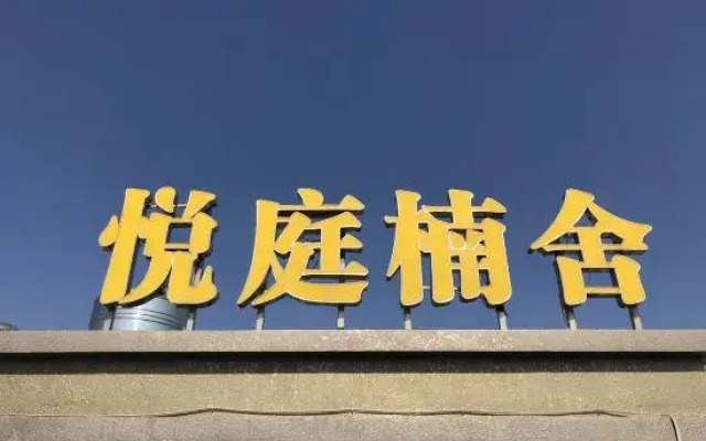 Yueting Nanshe Guesthouse (Wenzhou Dongtou Qicai Village)