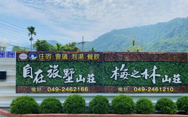 自在旅墅山莊