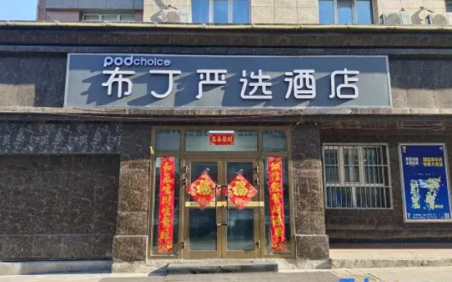 Pod Choice Hotel (Urumqi Xingfu Road Grand Bazaar)