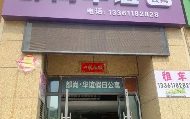 Du Shang Hua Yi Holiday Apartment (Weihai Convention and Exhibition Center, Liu Gongdao Dock Store) – Exterior – Weihai