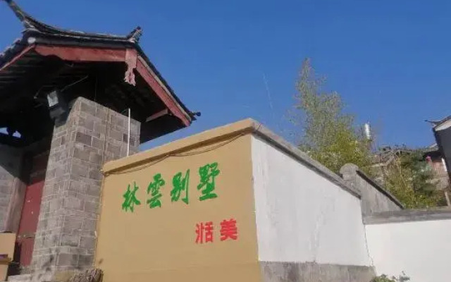 丽江竹韵客栈
