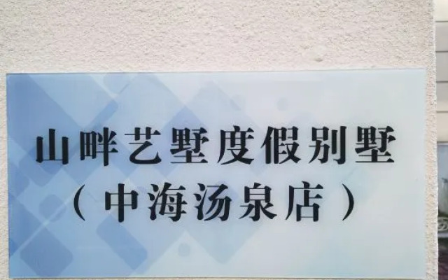 Shanpan Yishu Holiday Villa (Zhonghai Tangquan Branch)