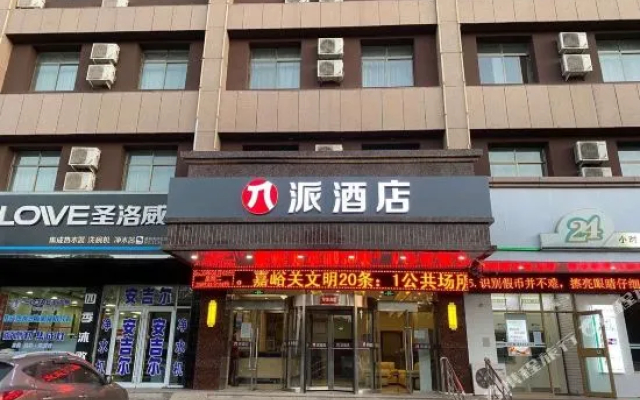 派酒店(嘉峪关汽车站店)