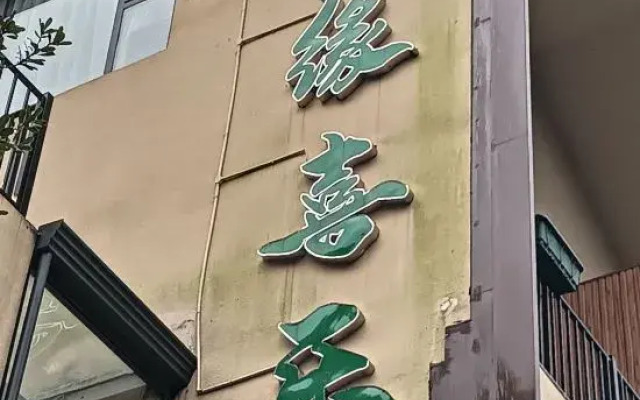 Yuanxile Homestay