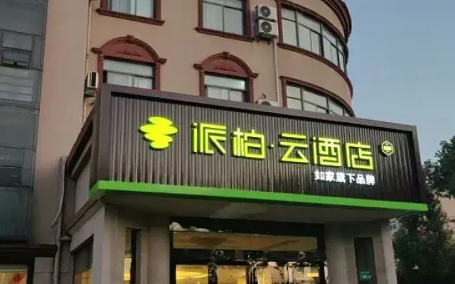 Homeinn Pebble Hotel (Tongling Experimental High School)