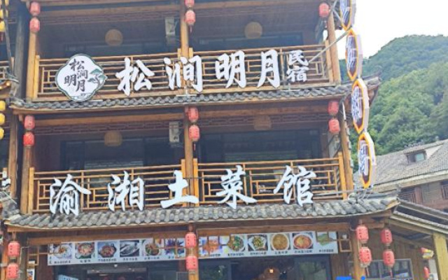 Songjian Mingyue Homestay ( Shennongjia Dajiuhu National Wetland Park Scenic Area)