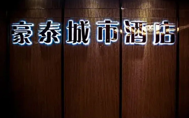 Haotai City Hotel (Jingzhou Renxinhui)