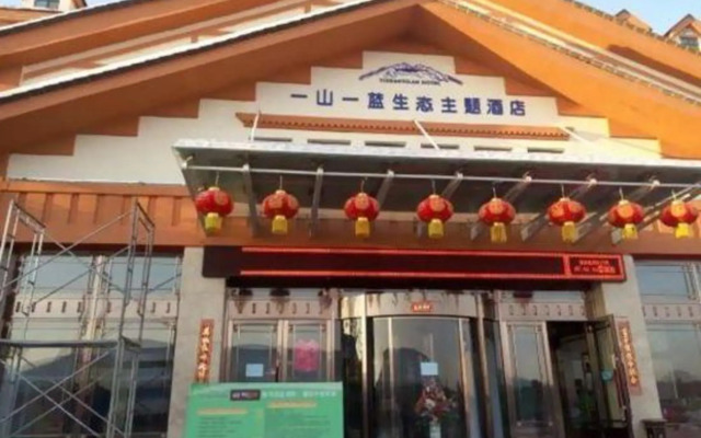 一山一蓝生态主题酒店（长白山高铁站店）