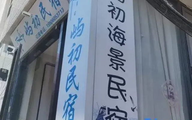 Xiamen Yuchu Scenic Apartment (Huandaonan Road Cengcuoan)