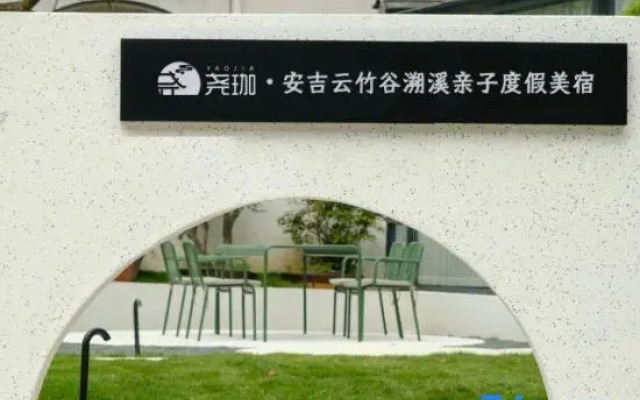 Yaojia｜Township see cloud bamboo Valley river hot spring guest house