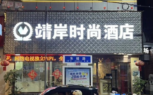 Jingan Fashion Hotel (Yuxi Zhujin Road Passenger Transport Station)