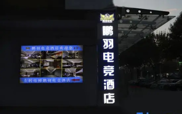Pengyu E-Sports Hotel (Majuqiao)