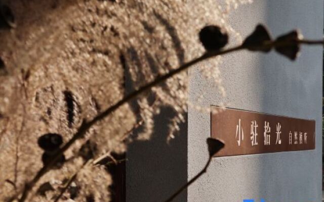 Xiaozhu Shiguang Nature Homestay (Sanbao Jingdezhen)