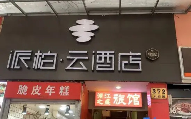 Homeinn Pebble Hotel (Shanghai Changning Shuicheng Road Subway Station)