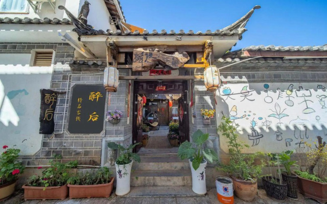 丽江醉后客栈