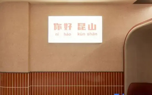 NIHAO Hotel(Kunshan Qianjinxi Road Lianhu Park Branch)