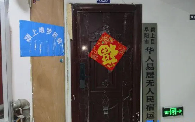Yingshang Chinese Yiju No Man Homestay (Lvdu CBD Branch) – Guest Rooms – Fuyang