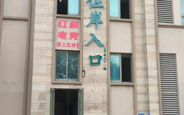 Nanjing Red Maple E-sports Homestay (Gaochun Subway Station)