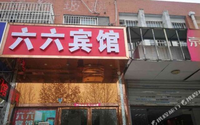 肥西六六宾馆