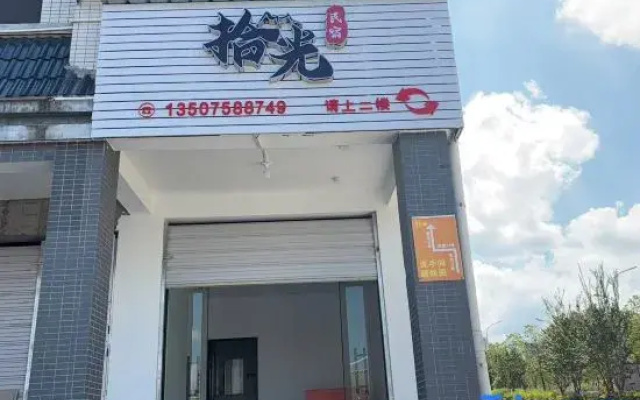 Shiguang Homestay