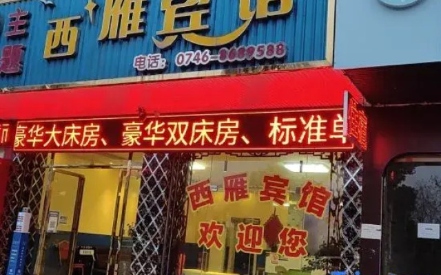 Yongzhou Xiyan Hotel (Yongzhou High speed Railway Station Branch)
