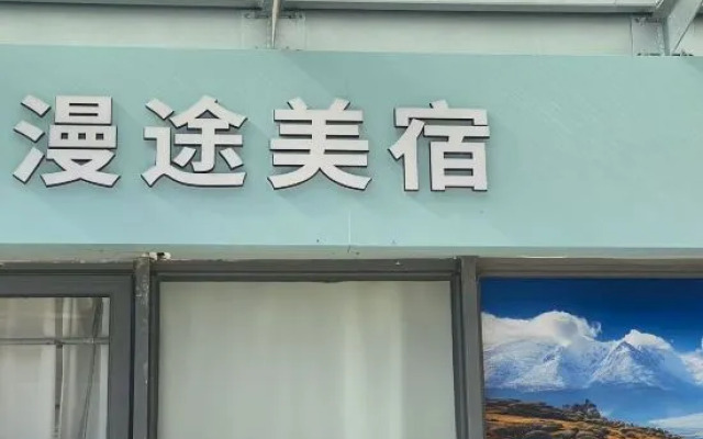 Meilan Mantu Hotel